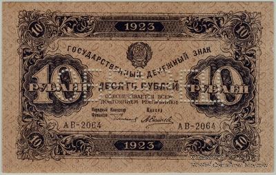 10 рублей 1923 г. ОБРАЗЕЦ (аверс)