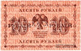 10 рублей 1918 г. ОБРАЗЕЦ (реверс)