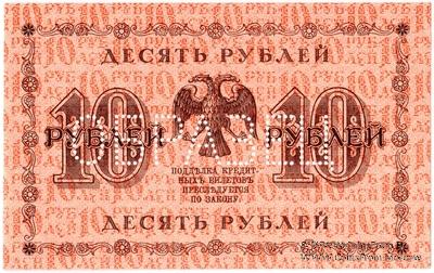 10 рублей 1918 г. ОБРАЗЕЦ (реверс)