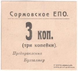 3 копейки б/д (Сормово)