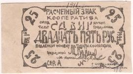25 рублей 1922 г. (Казань)