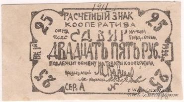 25 рублей 1922 г. (Казань)