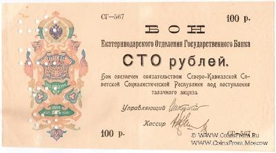 100 рублей 1918 г.