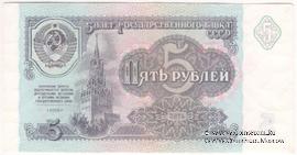 5 рублей 1991 г. БРАК