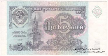 5 рублей 1991 г. БРАК