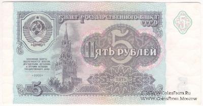 5 рублей 1991 г. БРАК