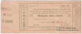 25 рублей 1920 г. (Майкоп)