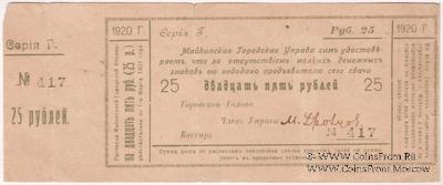 25 рублей 1920 г. (Майкоп)