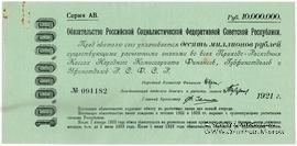 10.000.000 рублей 1921 г.