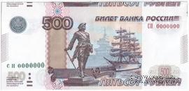 500 рублей 1997 (2010) г. ПРЕДОБРАЗЕЦ / БРАК