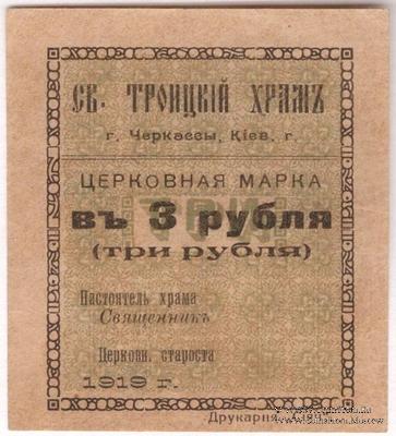 3 рубля 1919 г. (Черкассы)