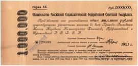 1.000.000 рублей 1921 г.