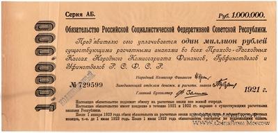 1.000.000 рублей 1921 г.