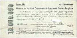 10.000.000 рублей 1921 г.