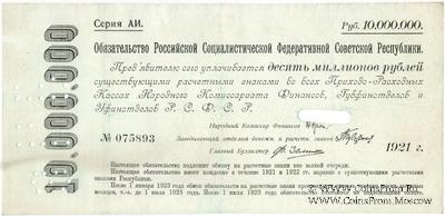 10.000.000 рублей 1921 г.