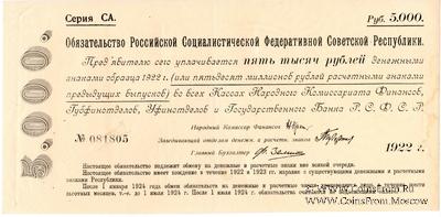 5.000 рублей 1922 г.