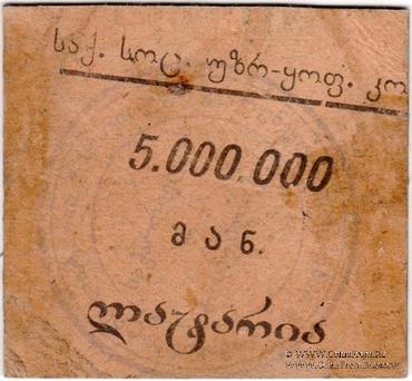 5.000.000 рублей б/д (Тифлис)