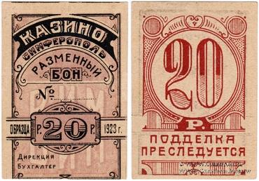 20 рублей 1923 г. (Симферополь)