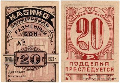 20 рублей 1923 г. (Симферополь)