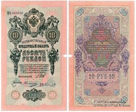 10 рублей 1909 г. БРАК