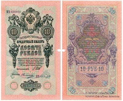 10 рублей 1909 г. БРАК