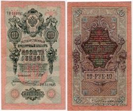 10 рублей 1909 г. БРАК