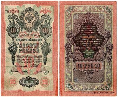 10 рублей 1909 г. БРАК