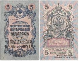 5 рублей 1909 (1917) г. НАДПЕЧАТКА