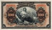 100 рублей 1918 г.
