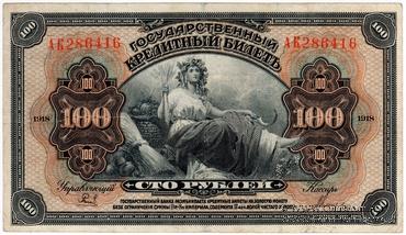 100 рублей 1918 г.