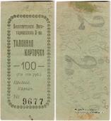 100 рублей б/д (Благовещенск)