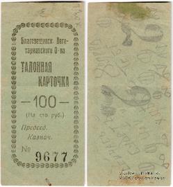 100 рублей б/д (Благовещенск)