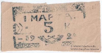 5 копеек 1924 г. (Севастополь)