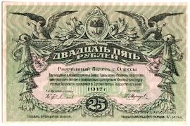 25 рублей 1917 г. (Одесса)
