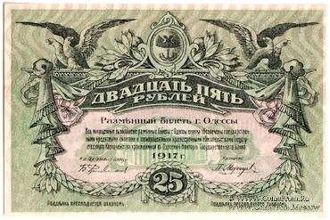 25 рублей 1917 г. (Одесса)