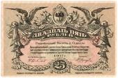 25 рублей 1917 г. (Одесса)