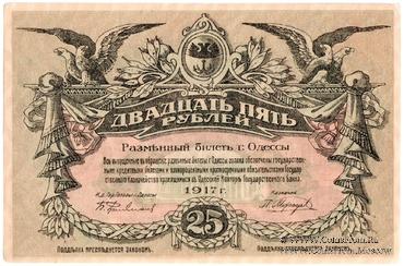 25 рублей 1917 г. (Одесса)