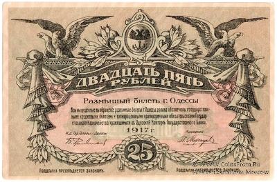 25 рублей 1917 г. (Одесса)