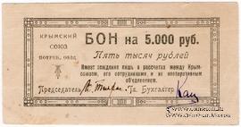 5.000 рублей 1921 г. (Симферополь)