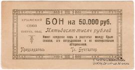 50.000 рублей 1921 г. (Симферополь)