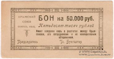50.000 рублей 1921 г. (Симферополь)
