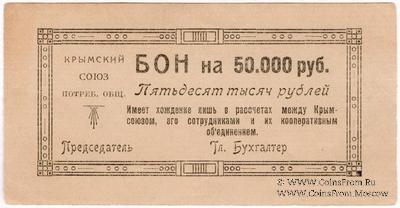 50.000 рублей 1921 г. (Симферополь)