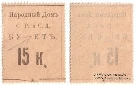 15 копеек б/д (Тифлис) БРАК