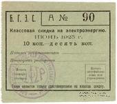 10 копеек 1925 г. (Благовещенск)