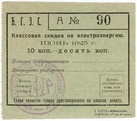 10 копеек 1925 г. (Благовещенск)