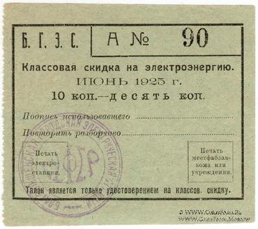 10 копеек 1925 г. (Благовещенск)