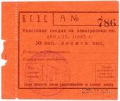 10 копеек 1925 г. (Благовещенск)