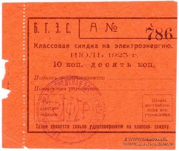 10 копеек 1925 г. (Благовещенск)