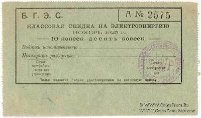 10 копеек 1925 г. (Благовещенск)