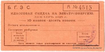 10 копеек 1925 г. (Благовещенск)